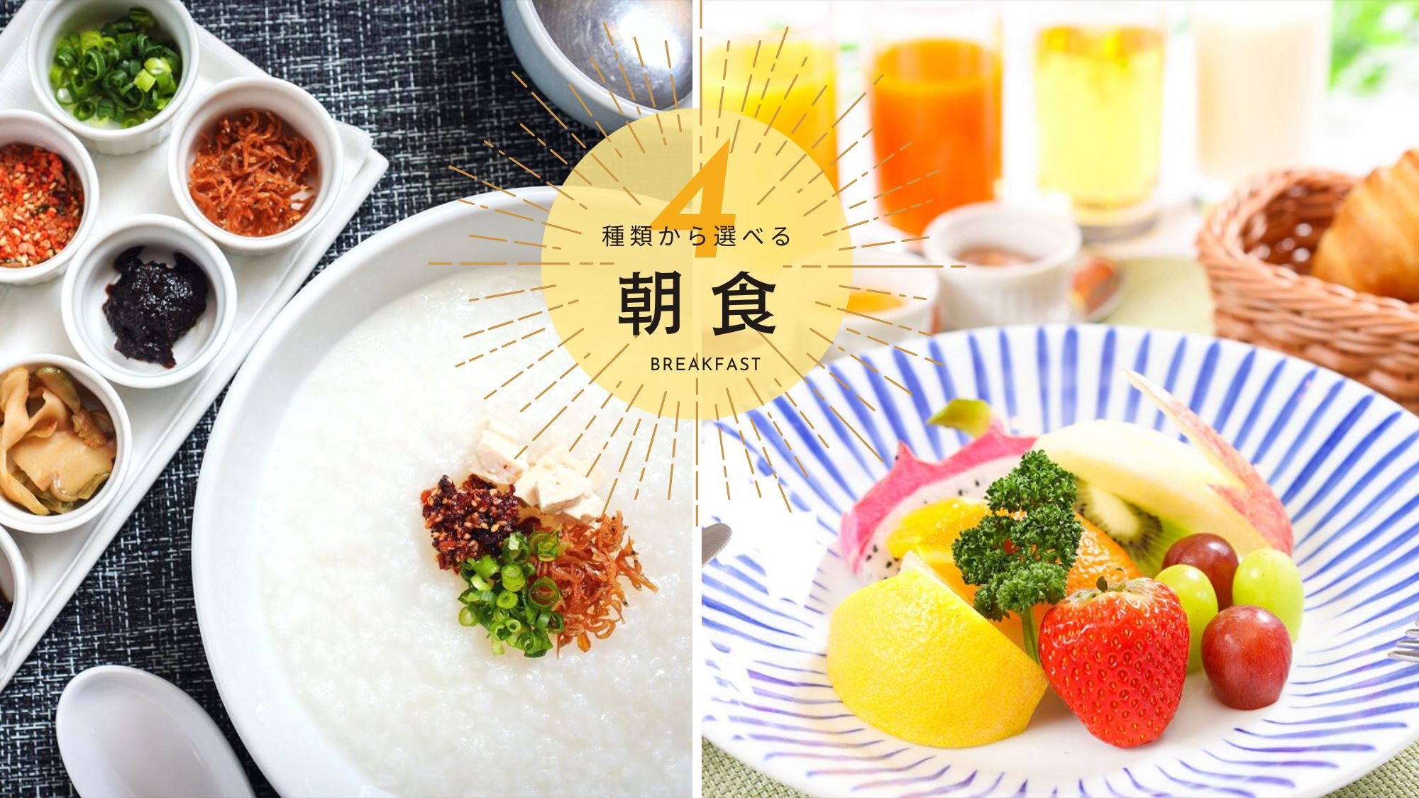 [Selectable breakfast] Four types of "Japanese", "Western", "Chinese porridge" and "Continental" that you can choose according to your mood