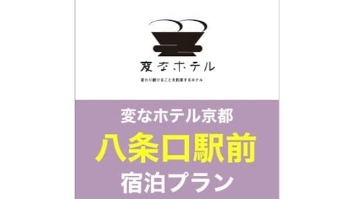 하치조구치역 앞 숙박 플랜
