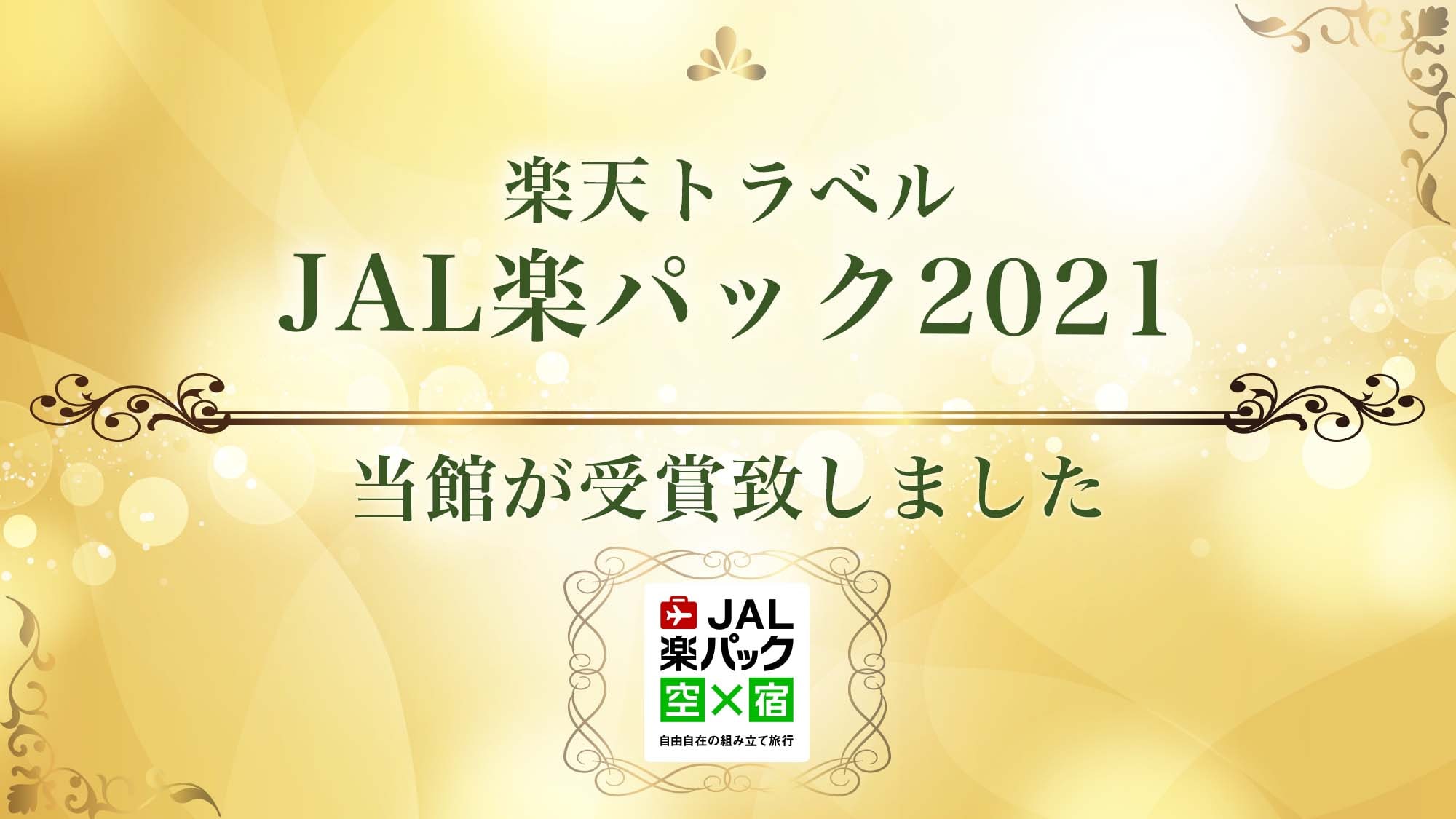 JAL Raku Pack Award 2021②