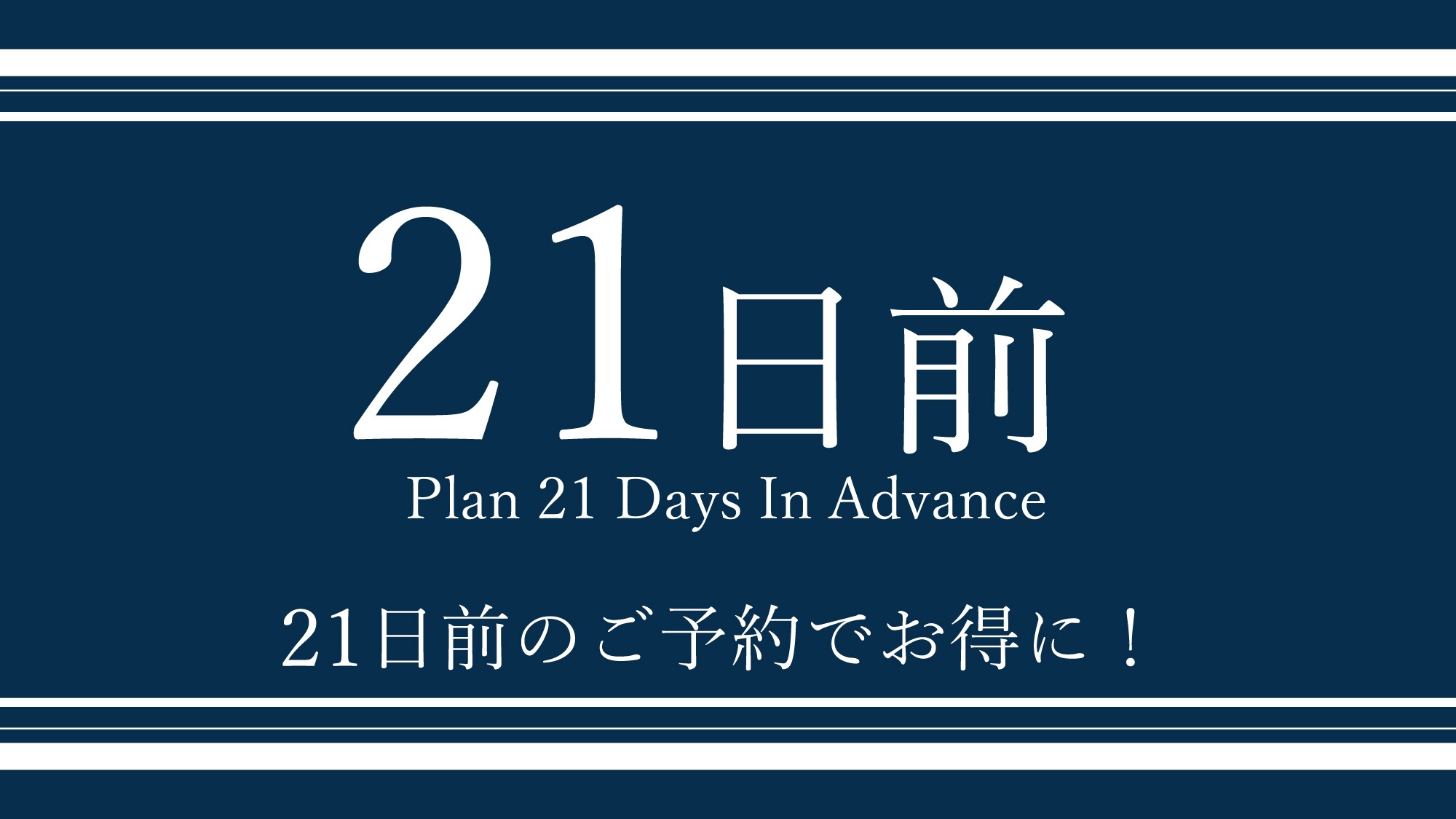 【早鳥21天預訂方案】