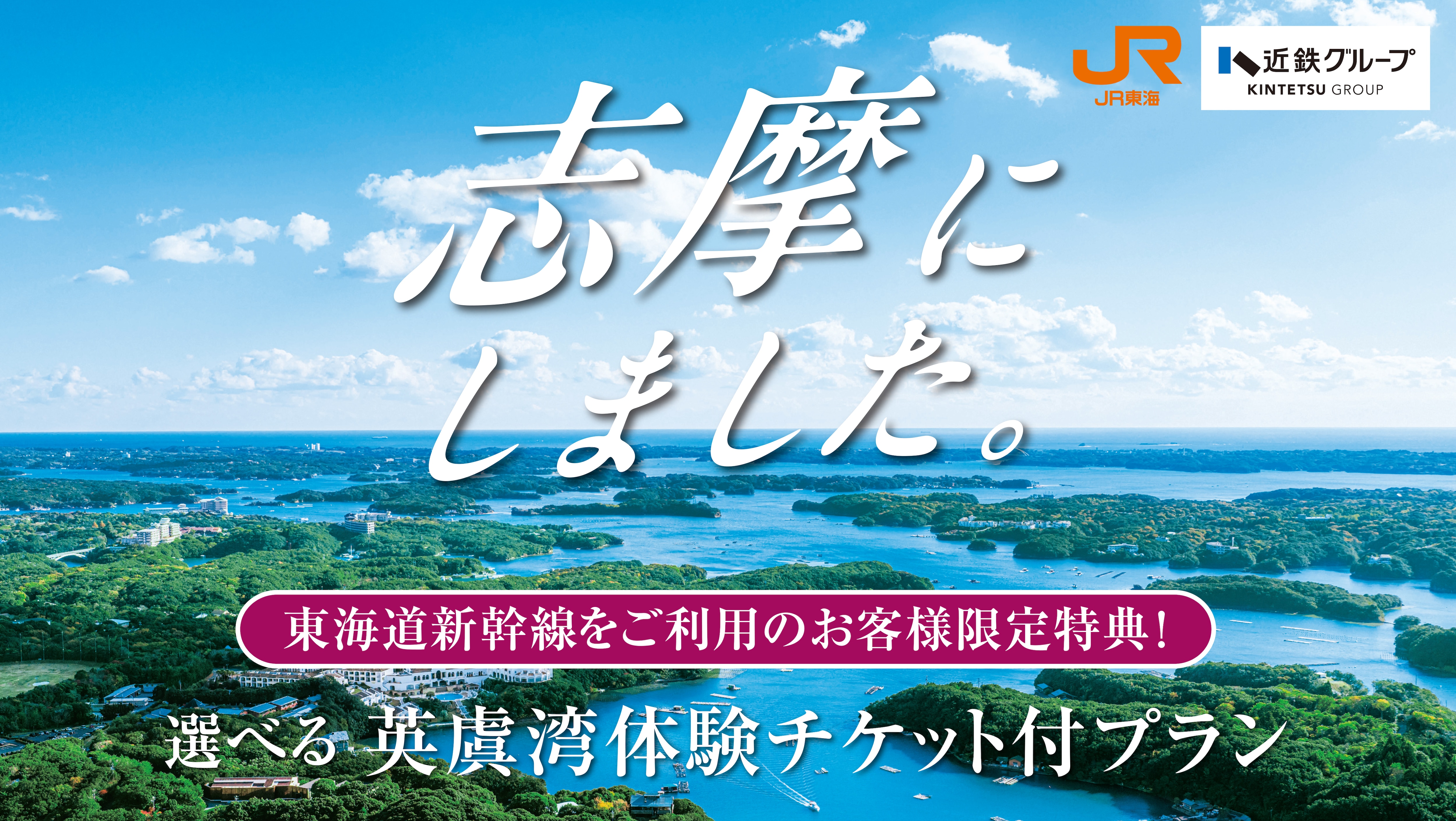 Kintetsu & JR Central "We chose Shima" campaign
