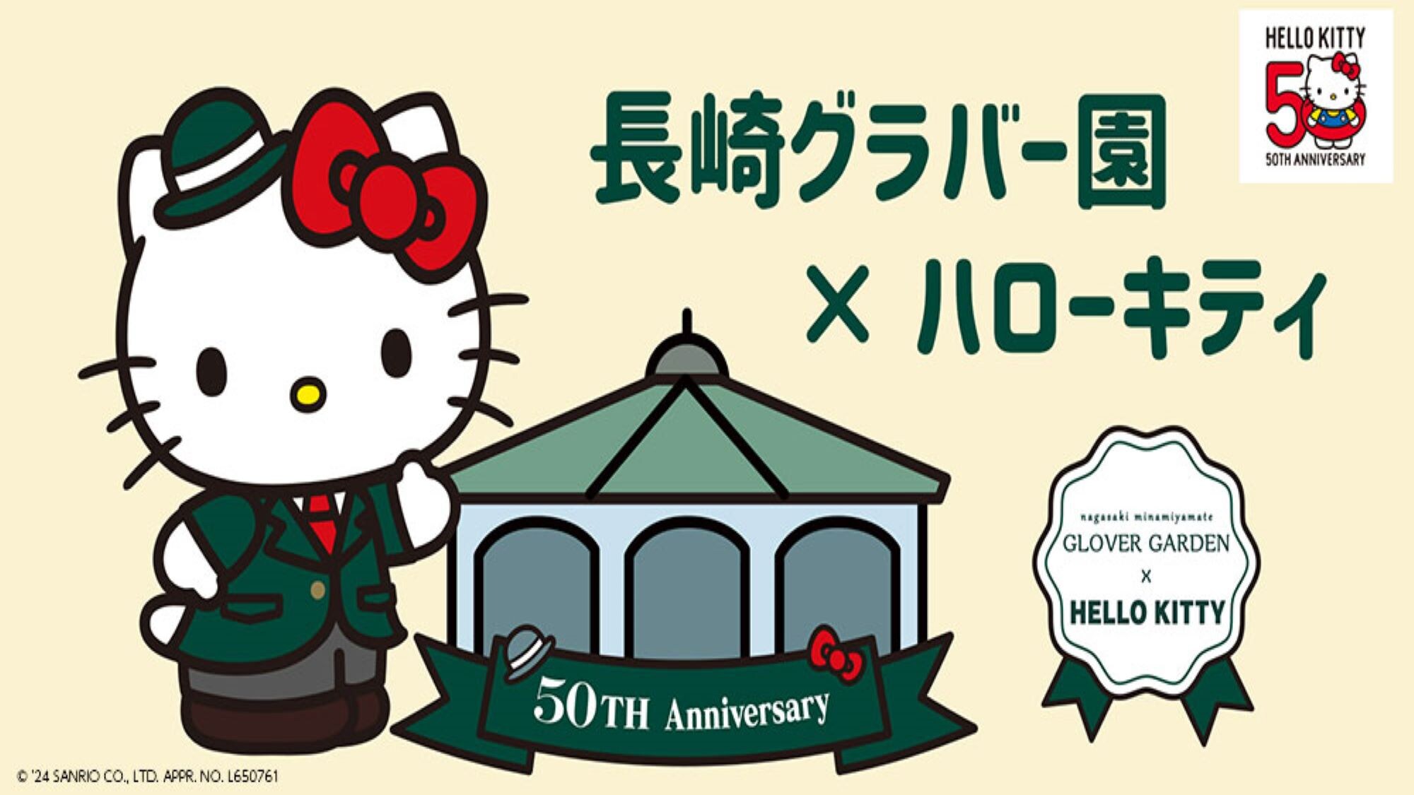 グラバー園は50周年！ハローキティとスペシャルコラボレーション実施中