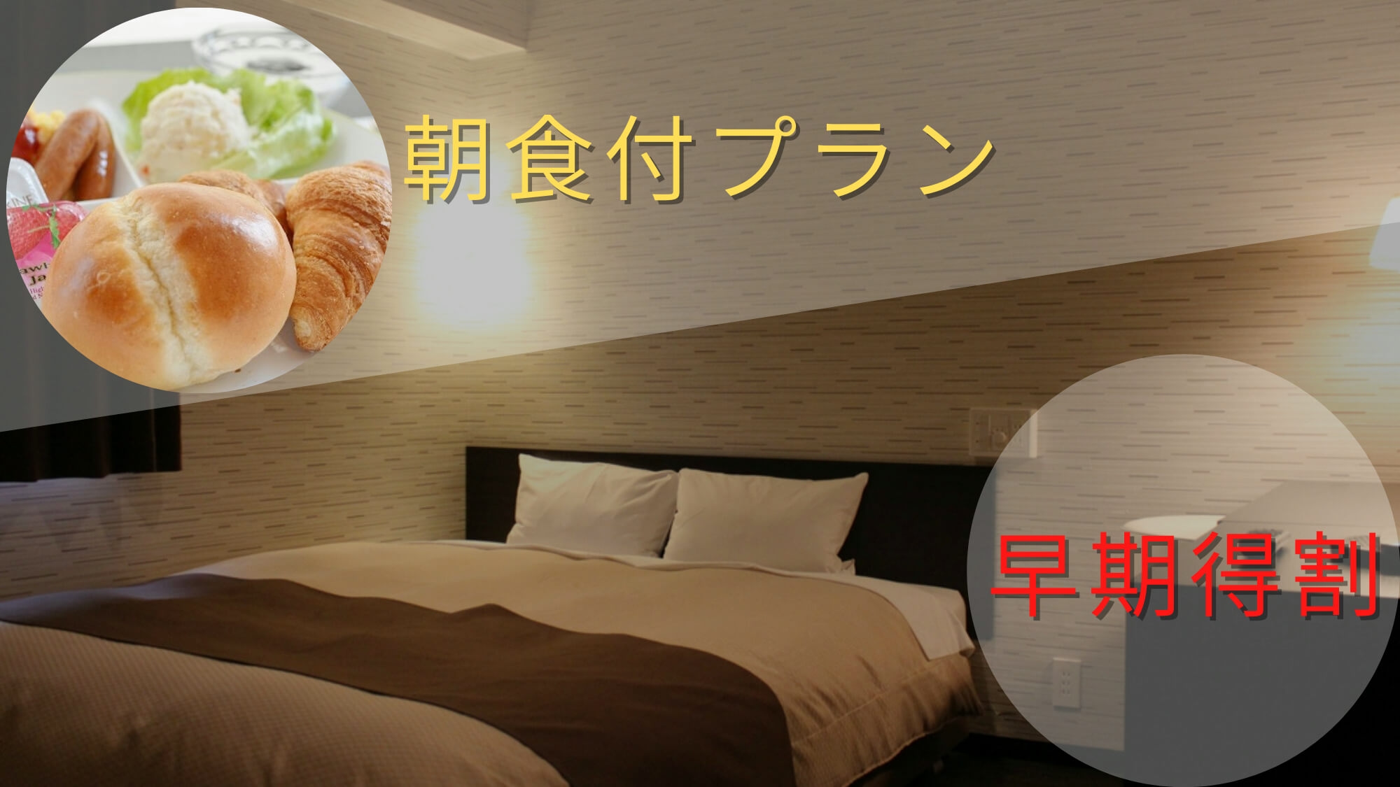 [早期折扣]提前7天預訂是有利的♪[追求性價比！ ] 含早餐/住宿方案