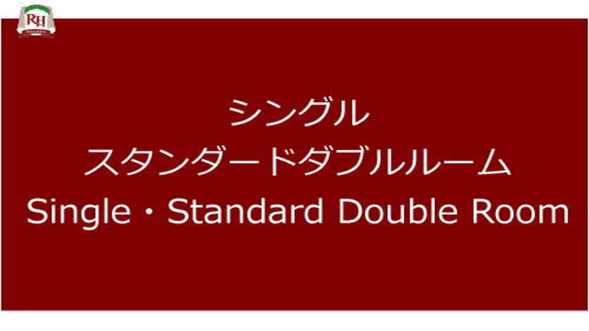～スタンダードシングル・ダブルルーム～　