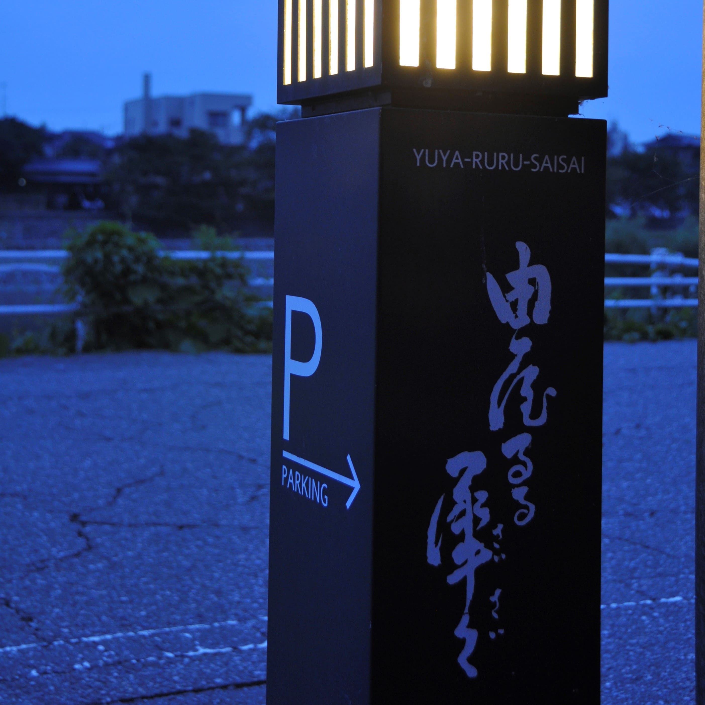 停車處