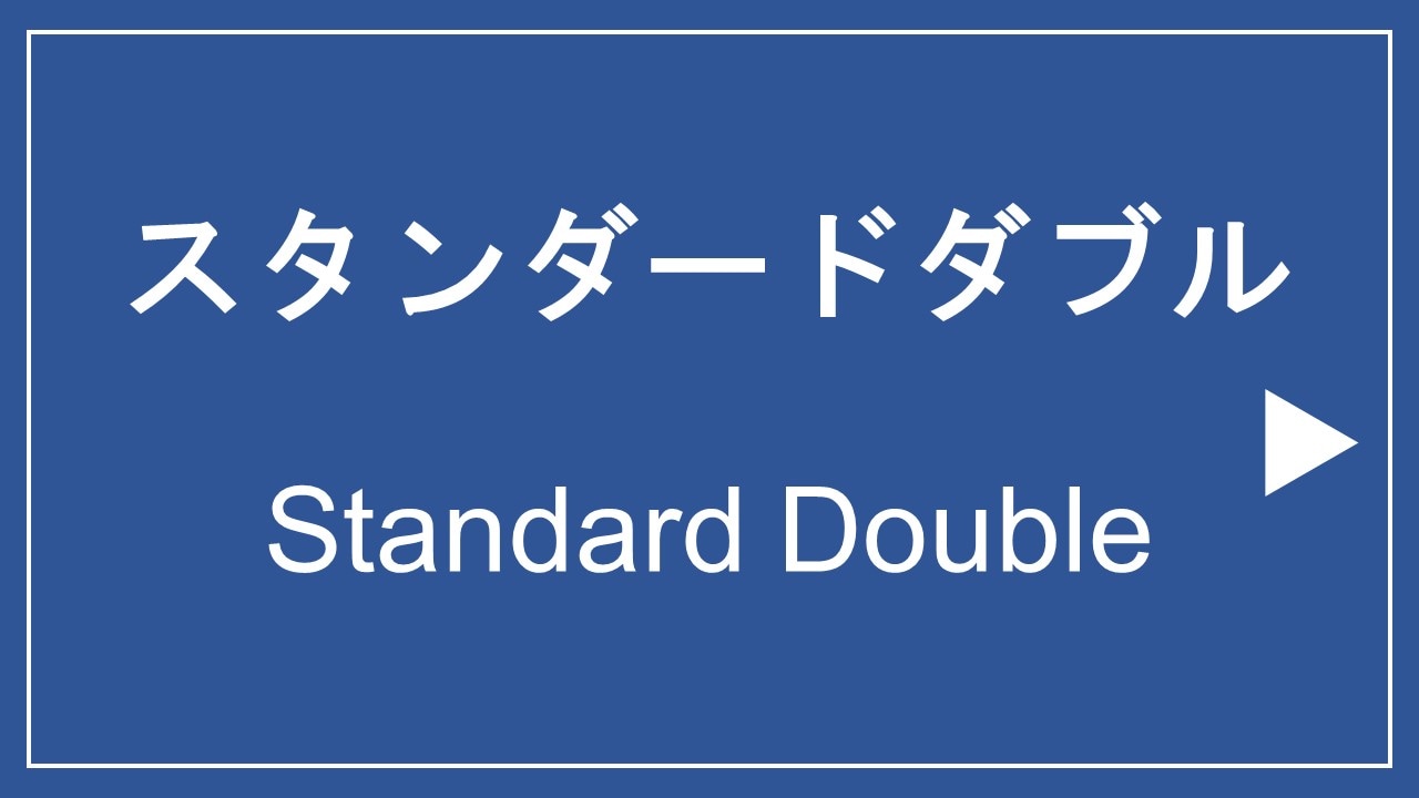 ■ Standard double ■ 14 square meters / bed width 140 cm