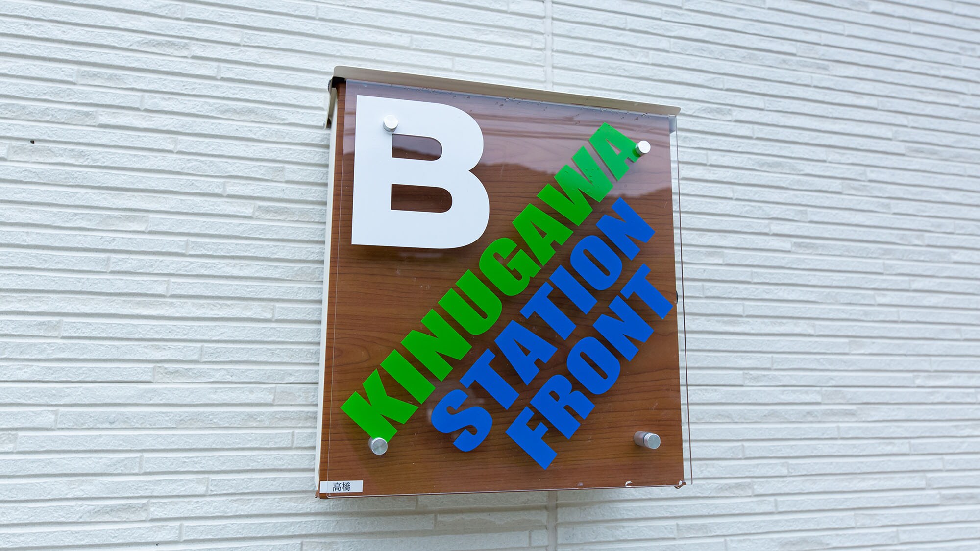 [Building B, Signboard] Please use this sign as a landmark.