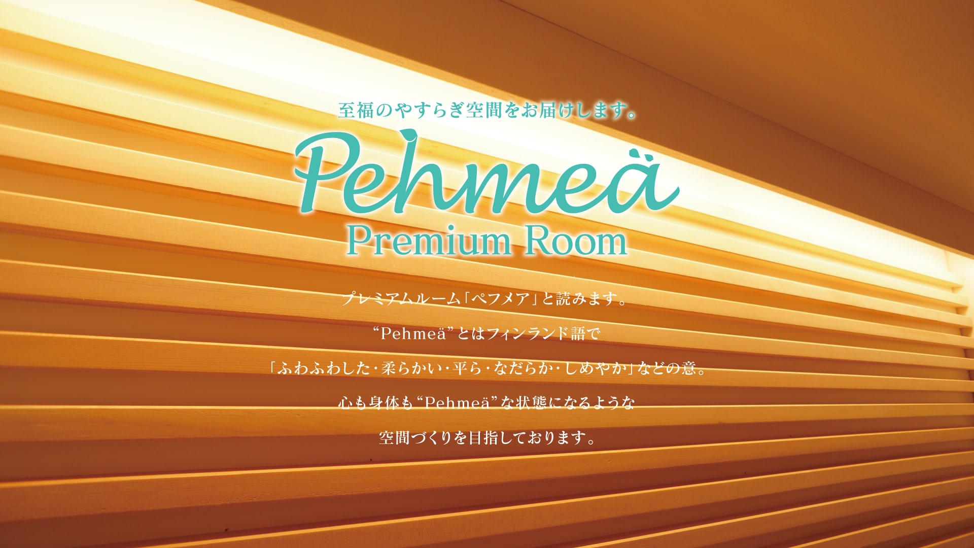 尊贵客房 [Pehmea]
