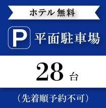 무료 주차장 28대 선착순