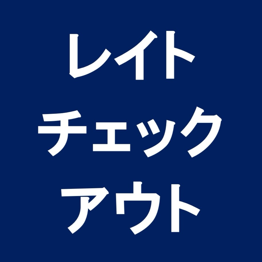 延遲退房
