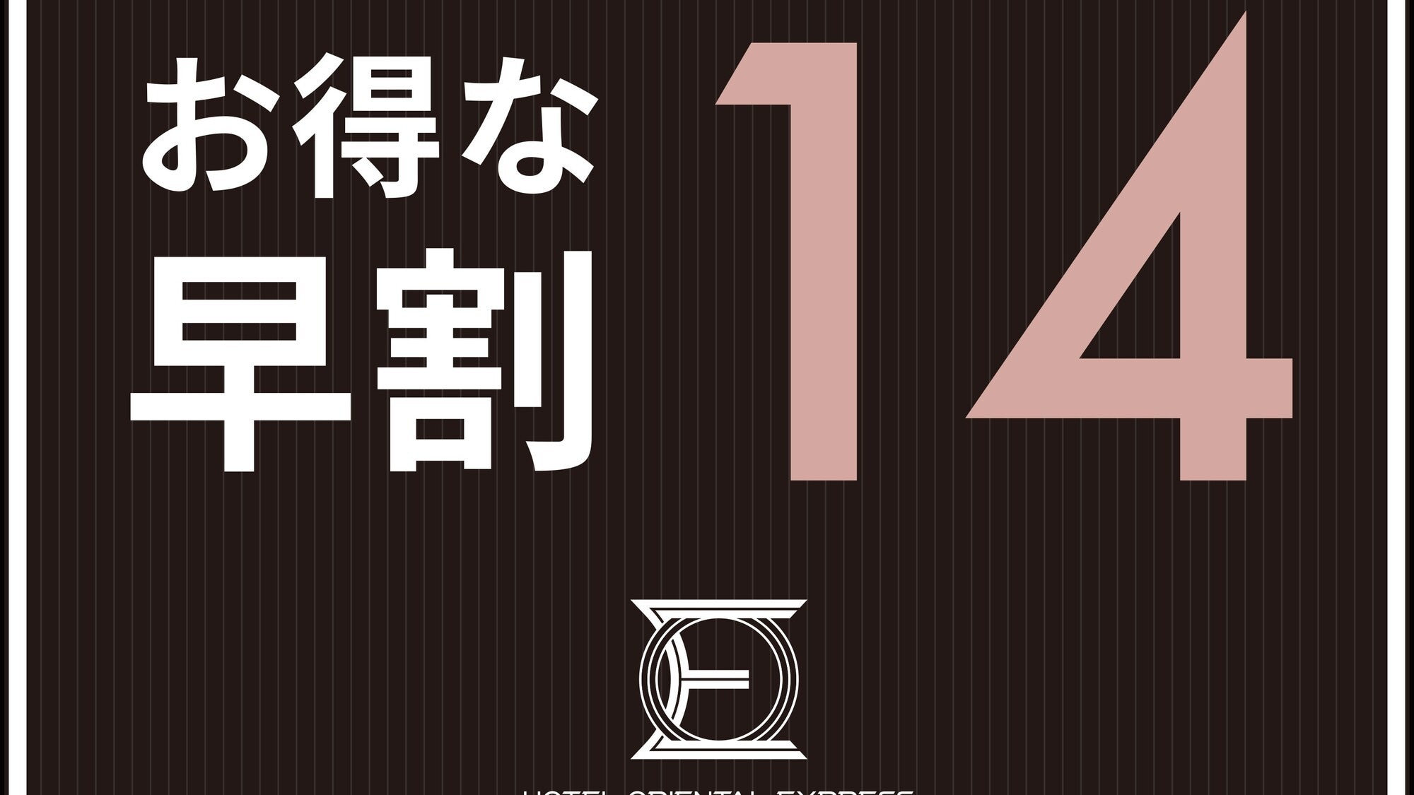 ◇早鸟票14日