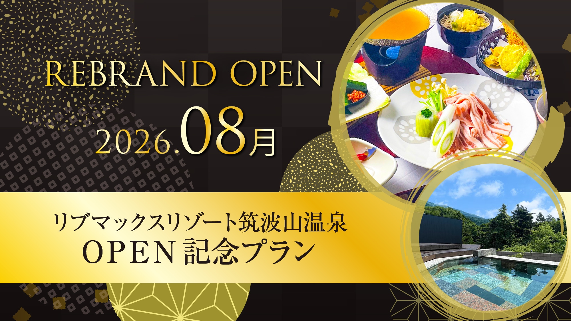 【重新開業慶典】最高可享20%折扣！時令懷石料理晚餐套餐，坐擁筑波山壯麗景色，品嚐時令佳餚（含晚餐和早餐）
