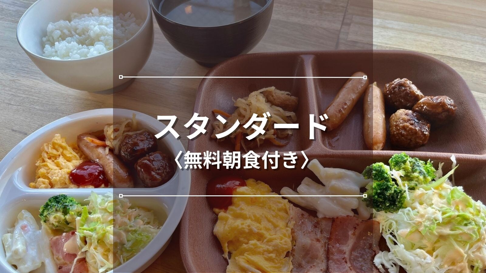 标准（早餐）