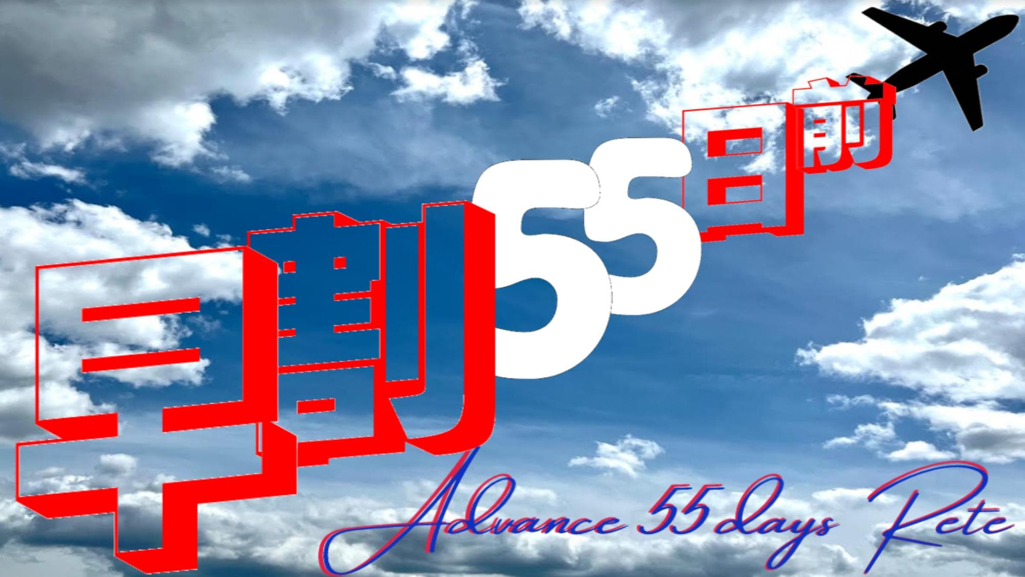 提前 55 天預訂
