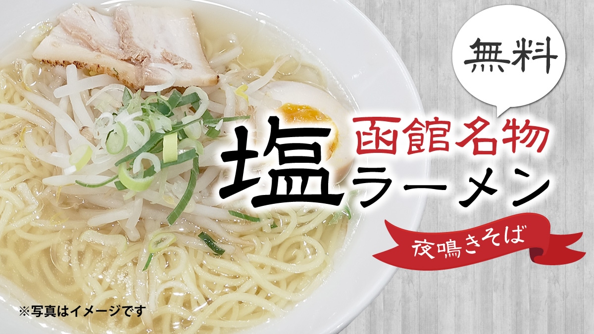 Free service of Yonaki Soba (Hakodate's specialty salt ramen!) (22:00-24:00)
