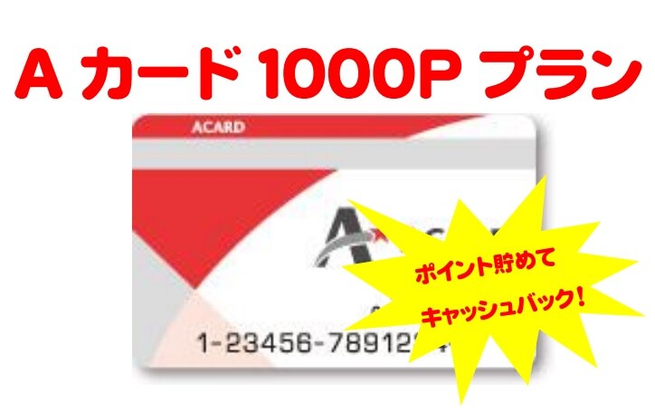 A卡1000积分计划