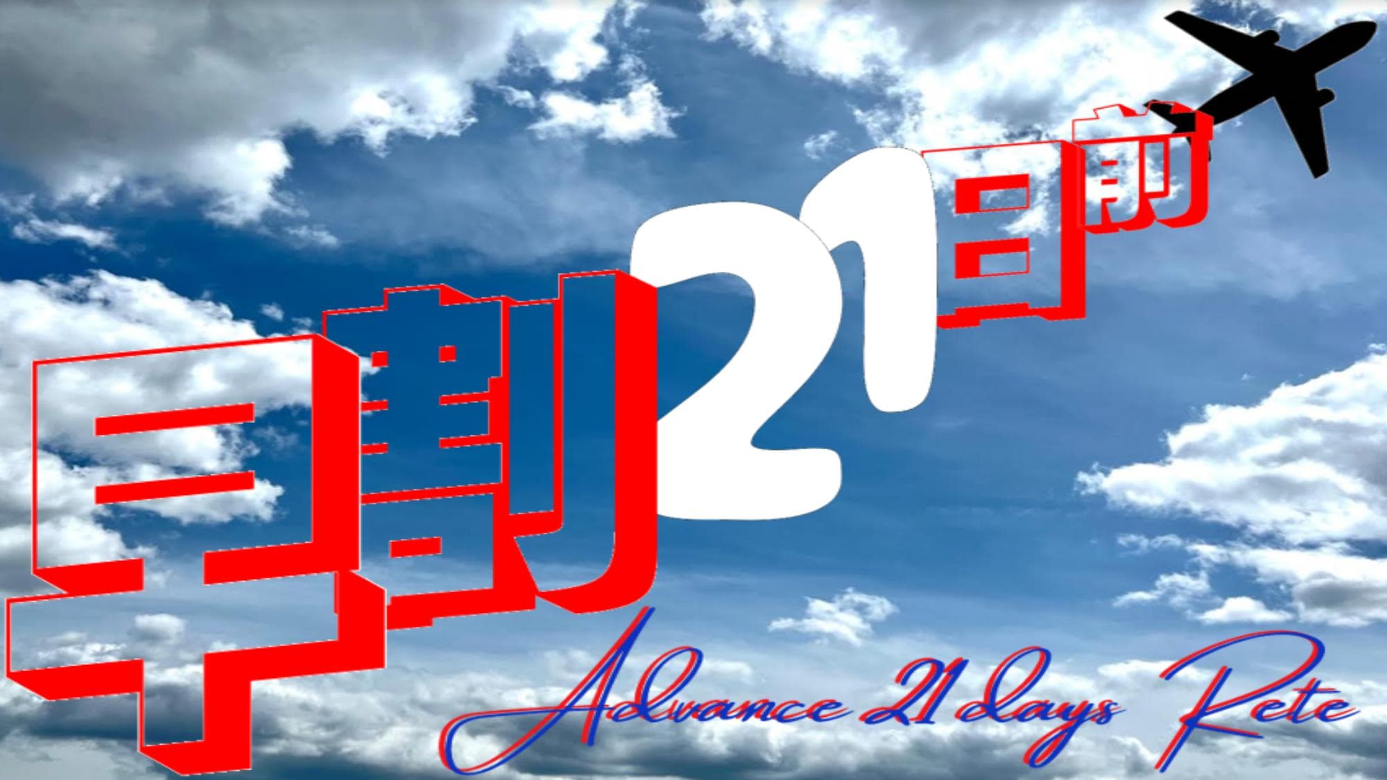 提前 21 天預訂