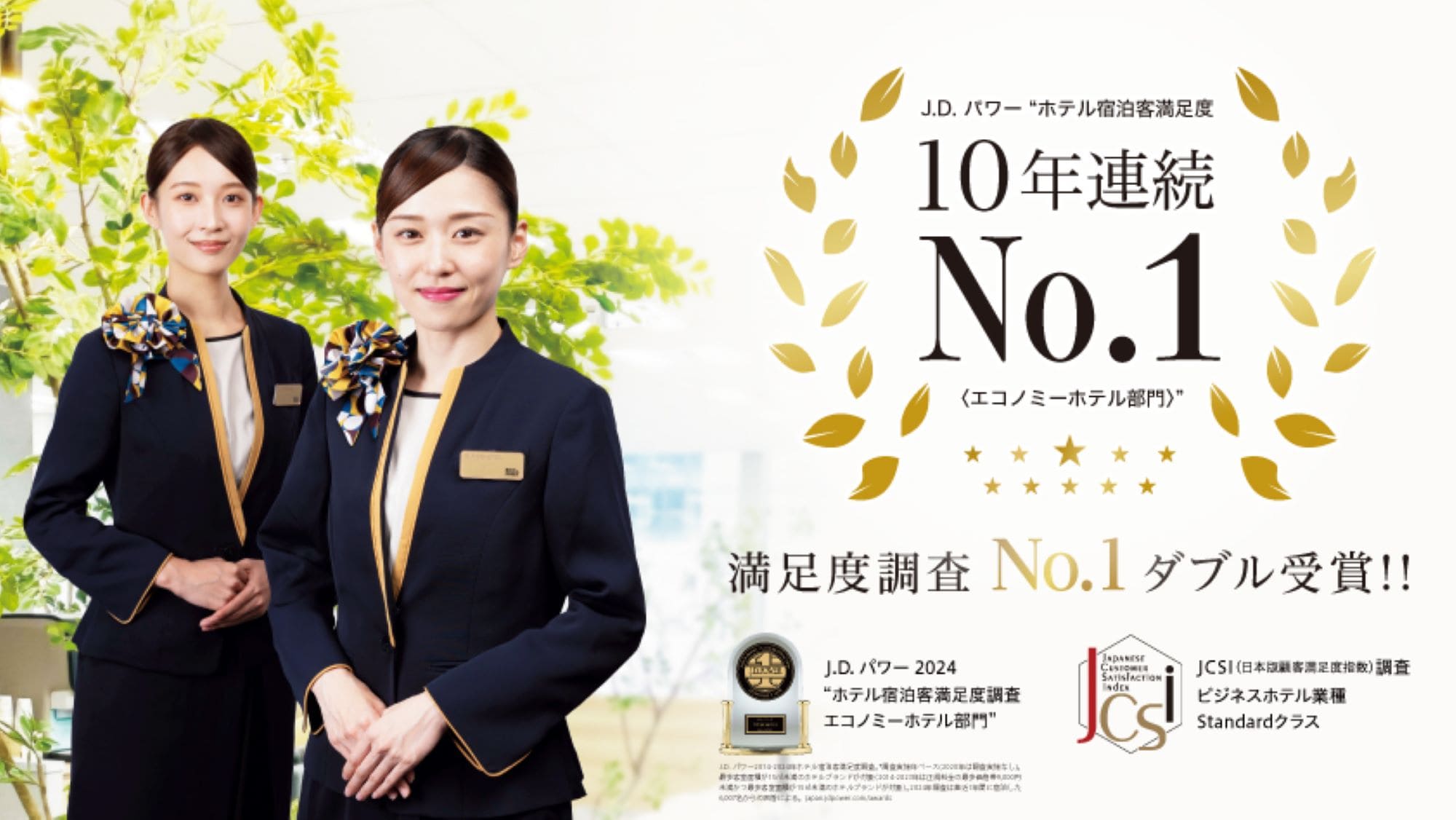 お陰様でJ.D.パワー宿泊客満足度10年連続No.1＆JCSI顧客満足度No.1をいただきました
