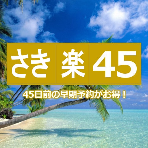 喜樂45