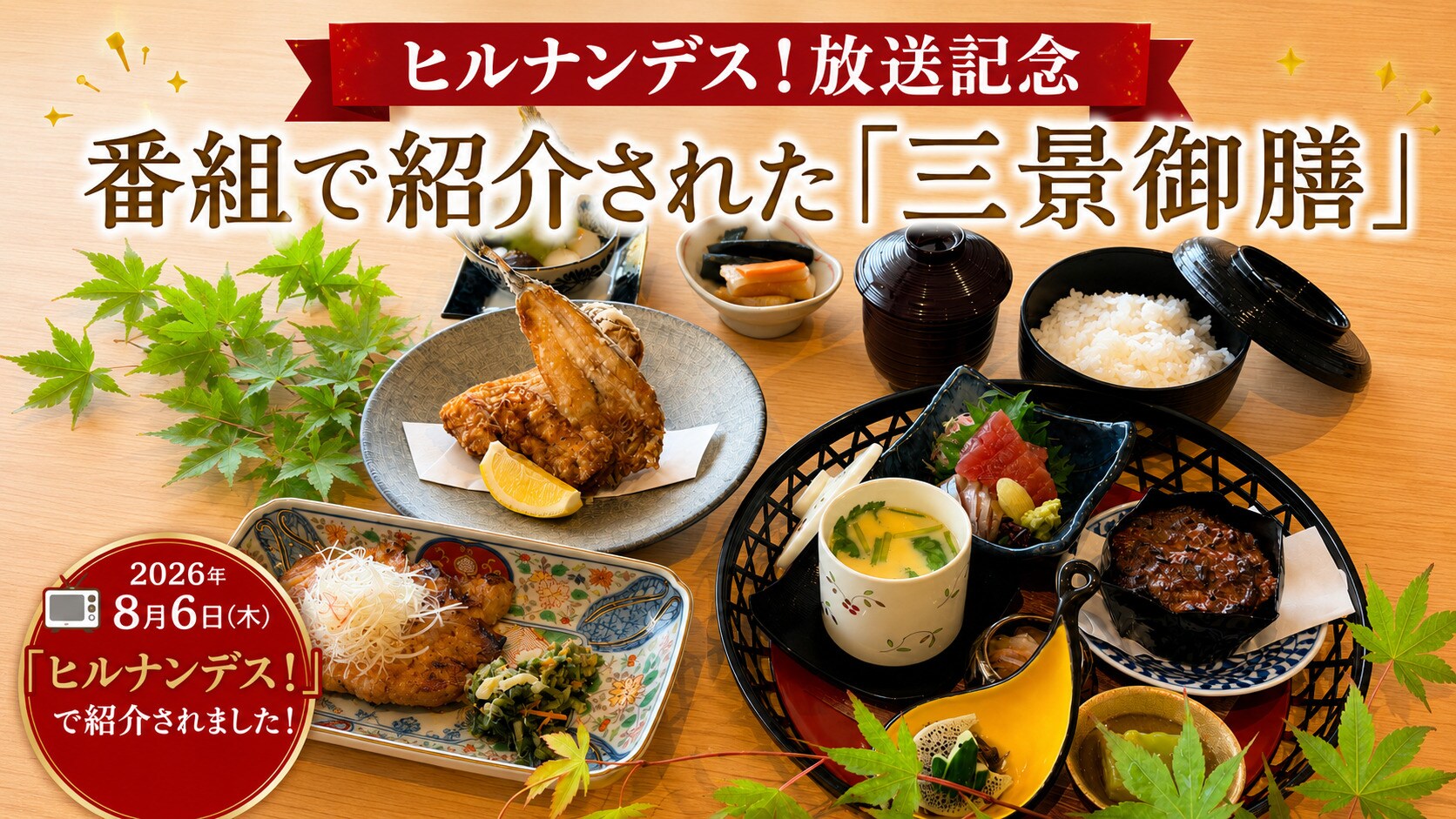 【为纪念《Hirunandesu!》节目播出,酒店引以为豪的晚餐“产经怀石料理”在节目中亮相。