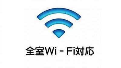所有房间都支持Wi-Fi