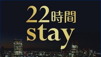 ◇แผนการเข้าพัก 22 ชั่วโมง
