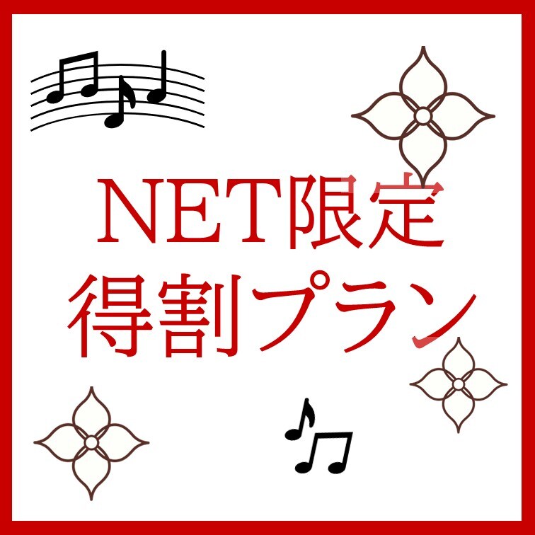 [NET limited ♪] Special plan ☆ (20% OFF)