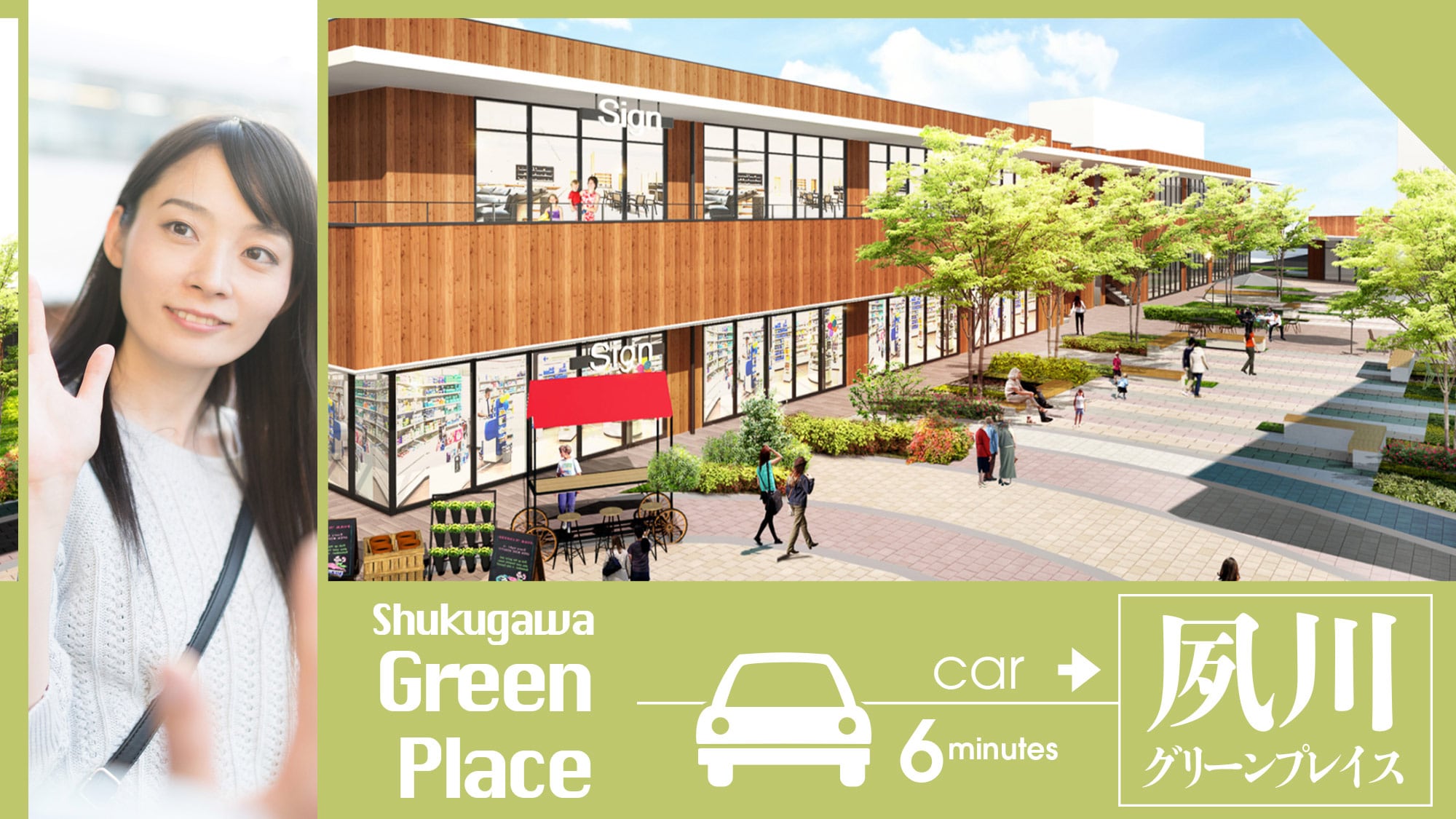 ・[สถานที่ท่องเที่ยวใกล้เคียง] <Shukugawa Green Place> ขับรถประมาณ 6 นาที