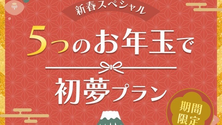 初夢プラン