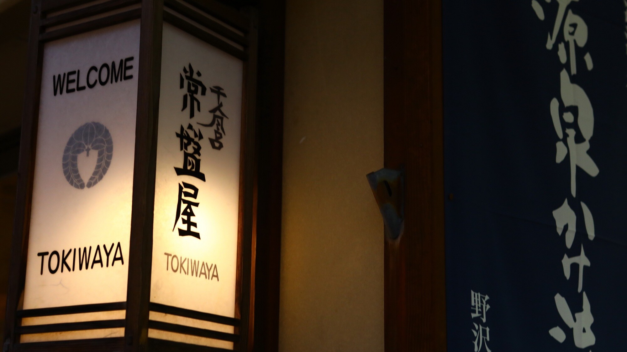 [Exterior] Welcome to Tokiwaya Ryokan.