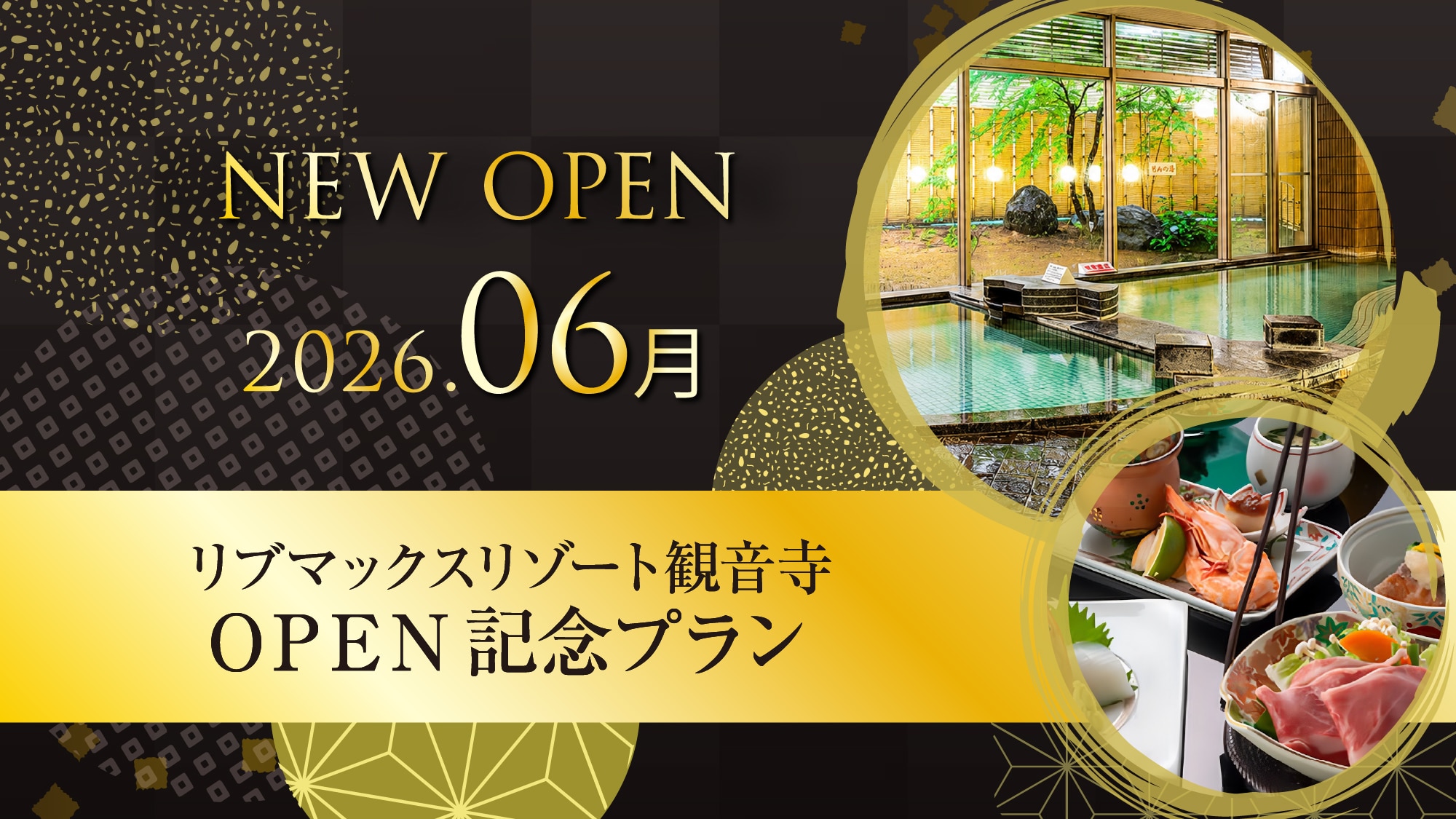 [Opening June 30, 2026] A new hot spring resort where you can fully enjoy the charm of Kannonji has been born!