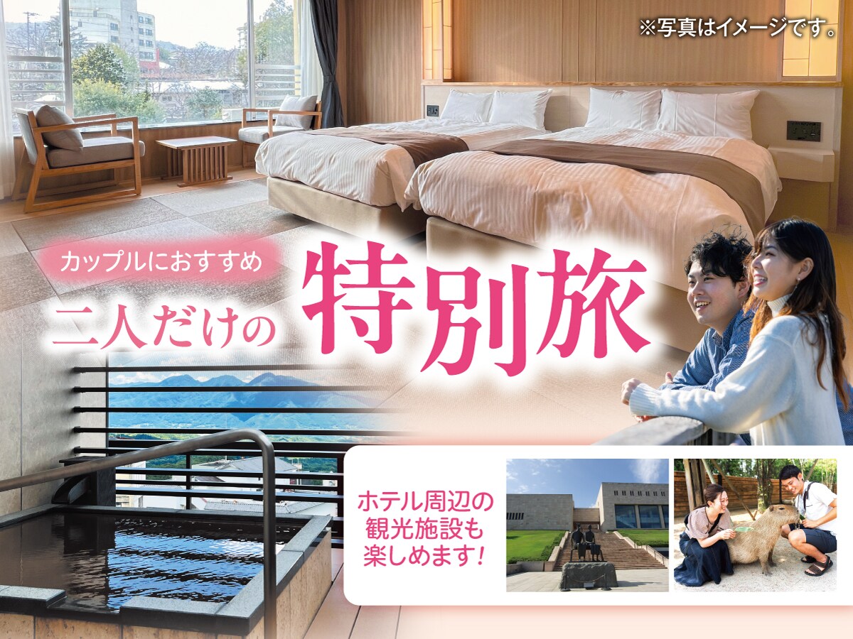 特別旅行