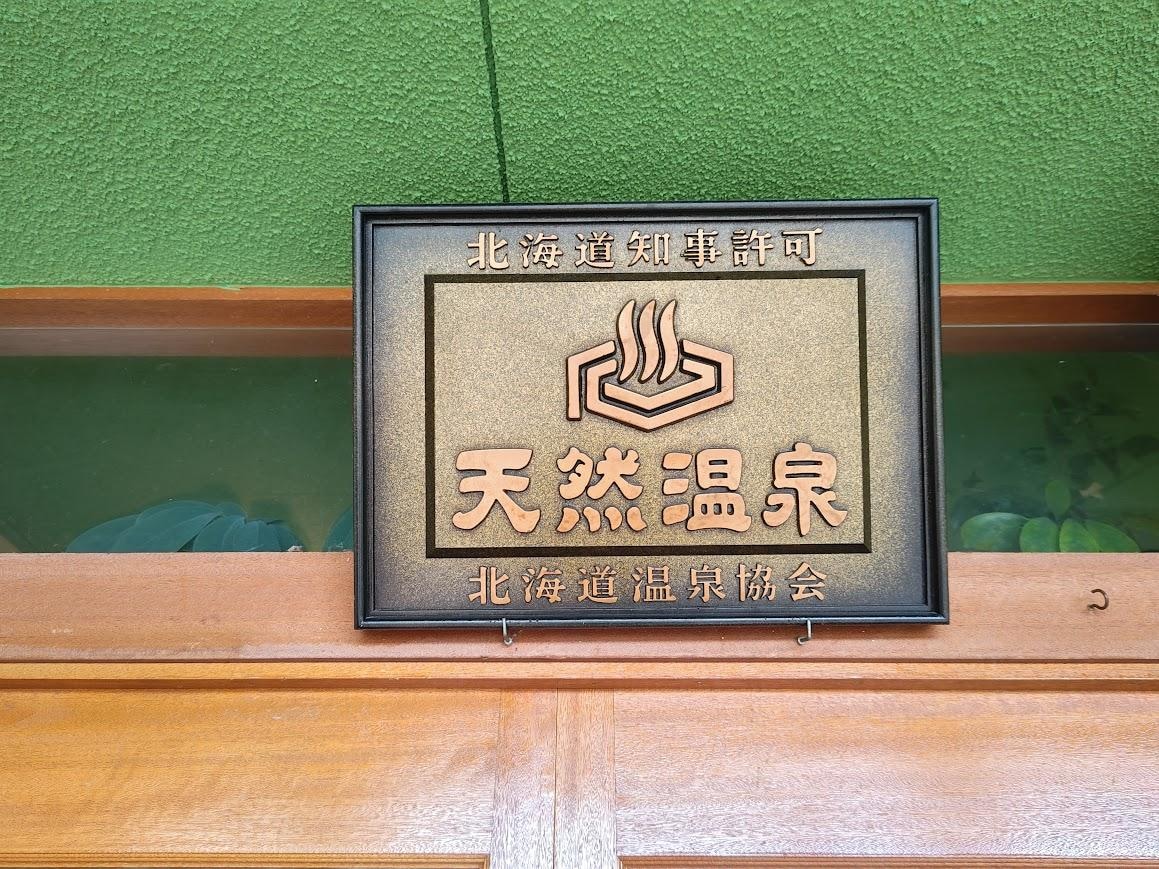天然温泉の証.JPG