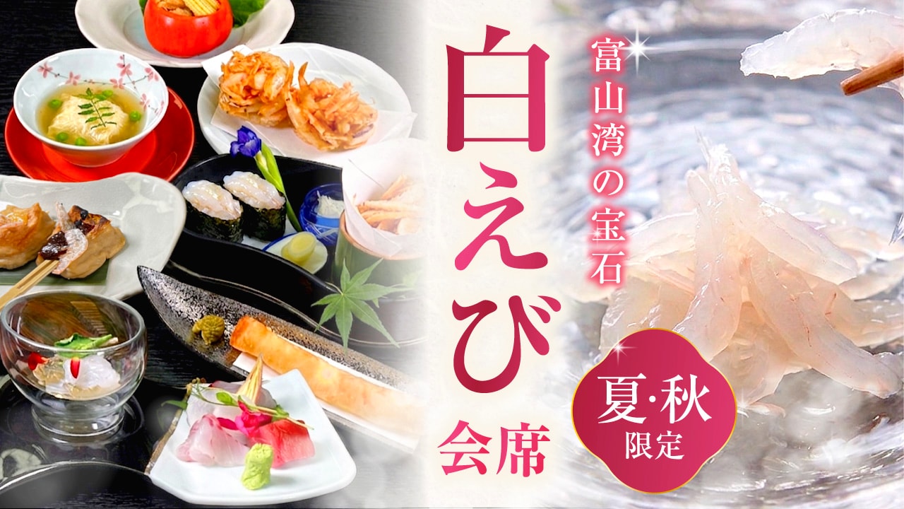 白エビ会席