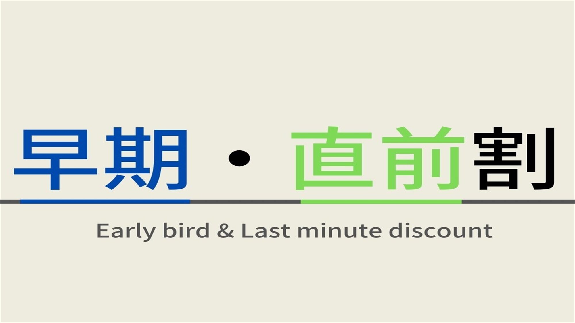 [Rakuten độc quyền] Gói giảm giá phút chót ☆ Bao gồm suối nước nóng tự nhiên và bữa sáng tự chọn