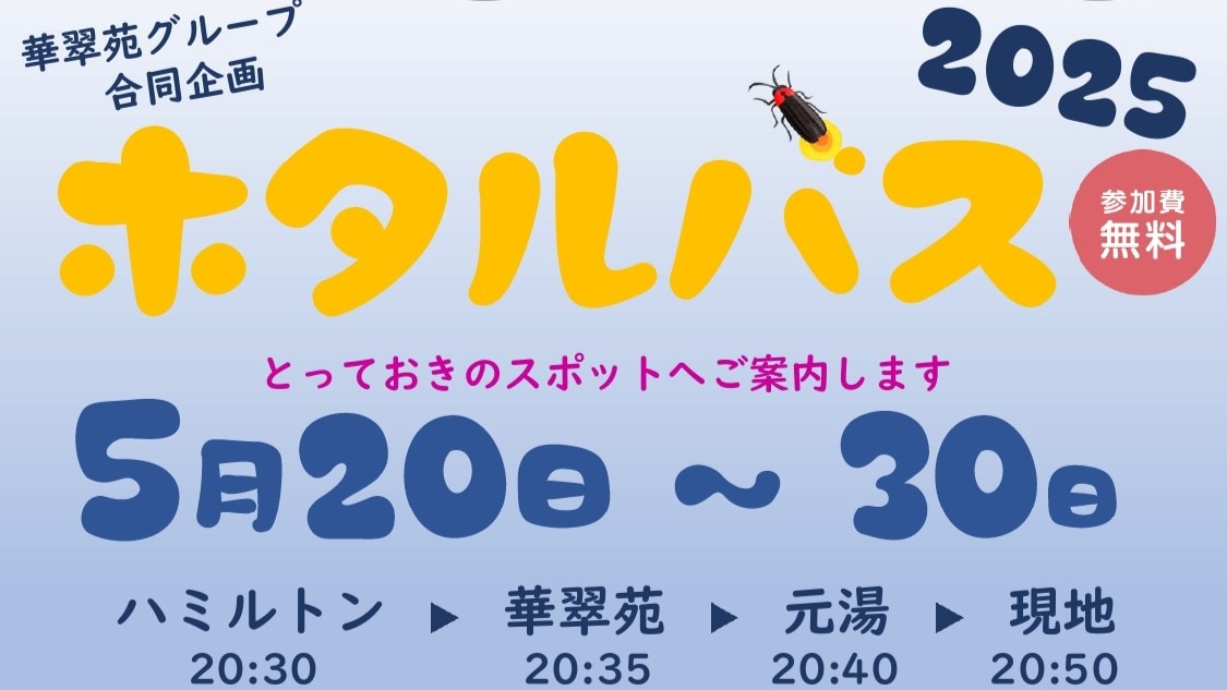 ホタルバス