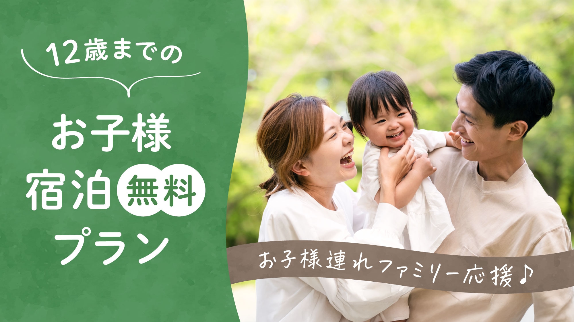 Free accommodation for children 12 and under