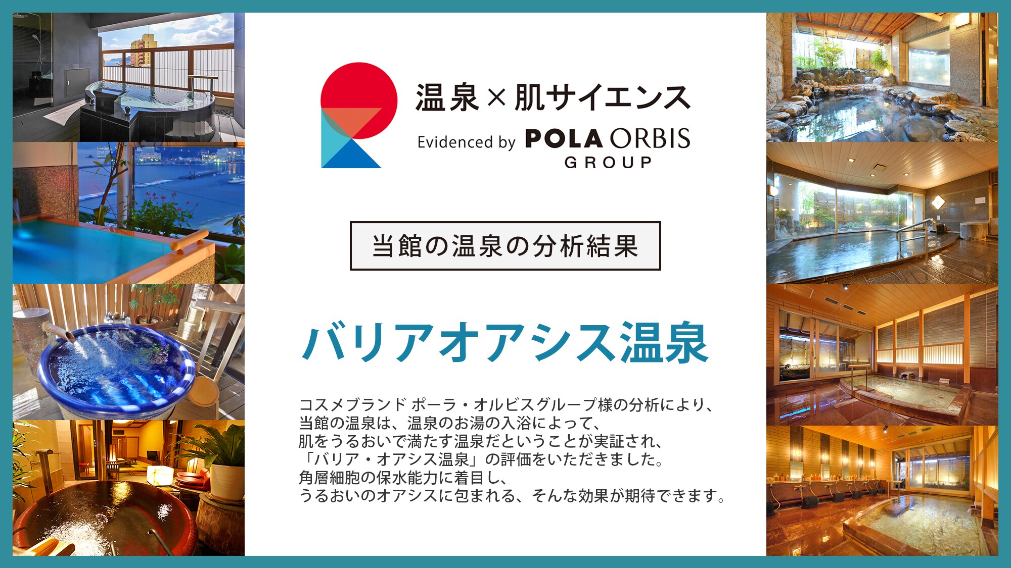 溫泉×皮膚科學◆化妝品品牌Pola Orbis集團解析“屏障綠洲溫泉”