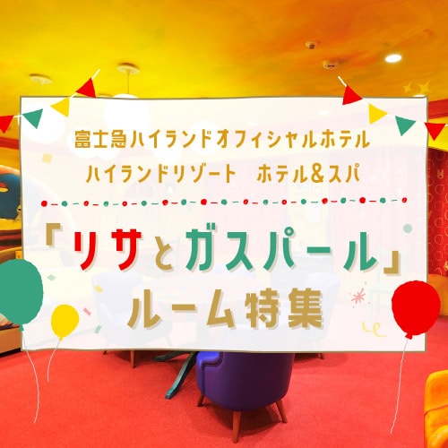 Special plan to stay in "Lisa and Gaspard" room [Rakuten Travel Limited]