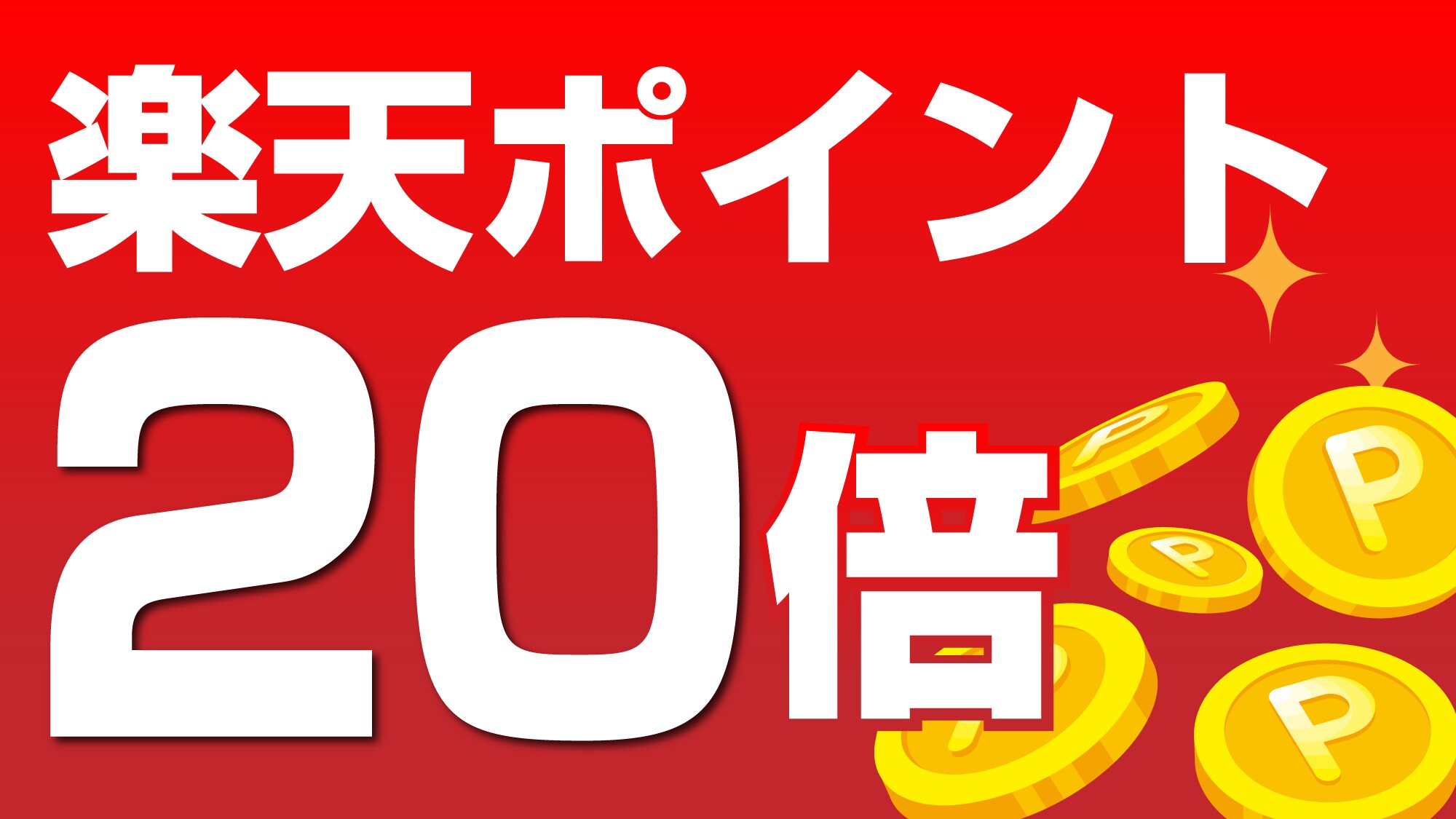 樂天積分 20 倍