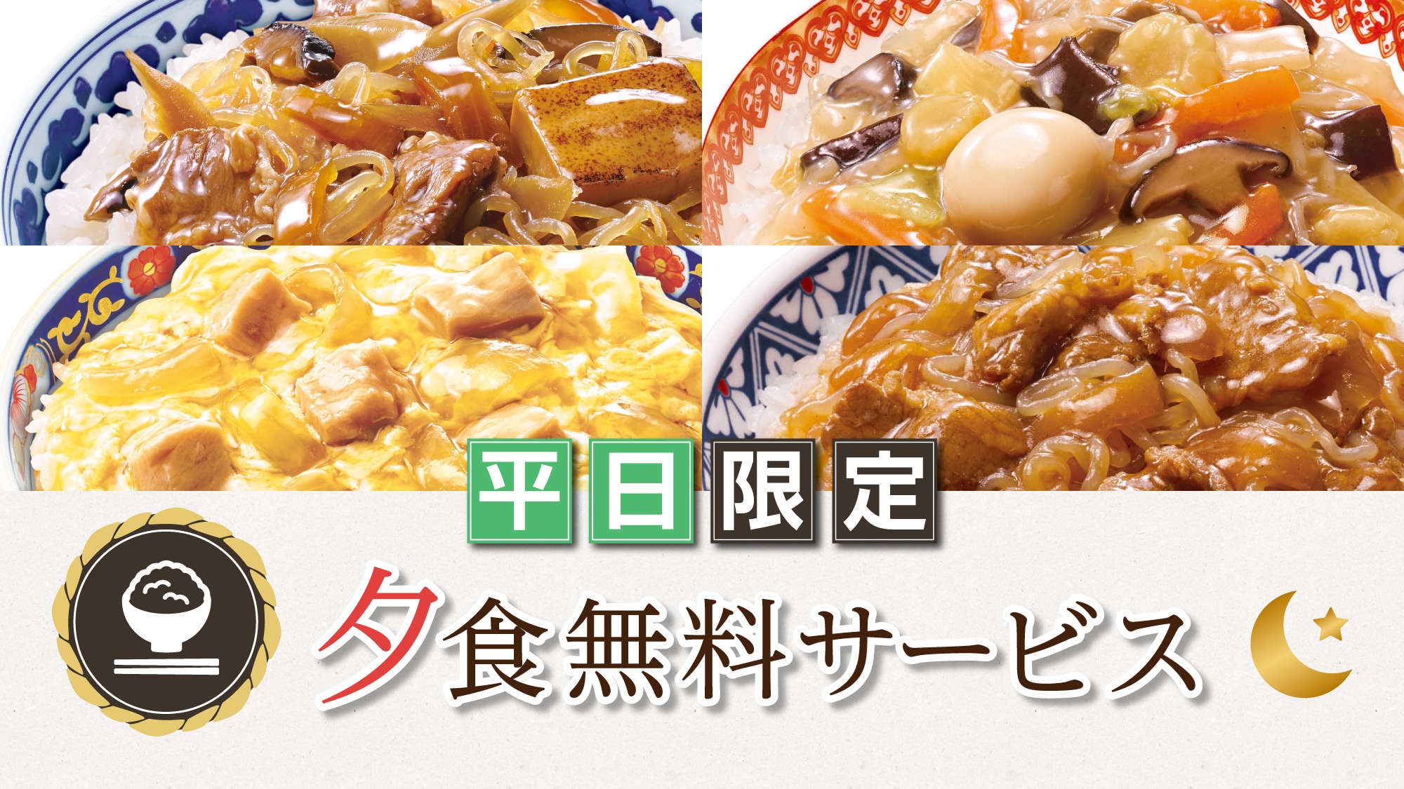 【仅限工作日】免费晚餐服务