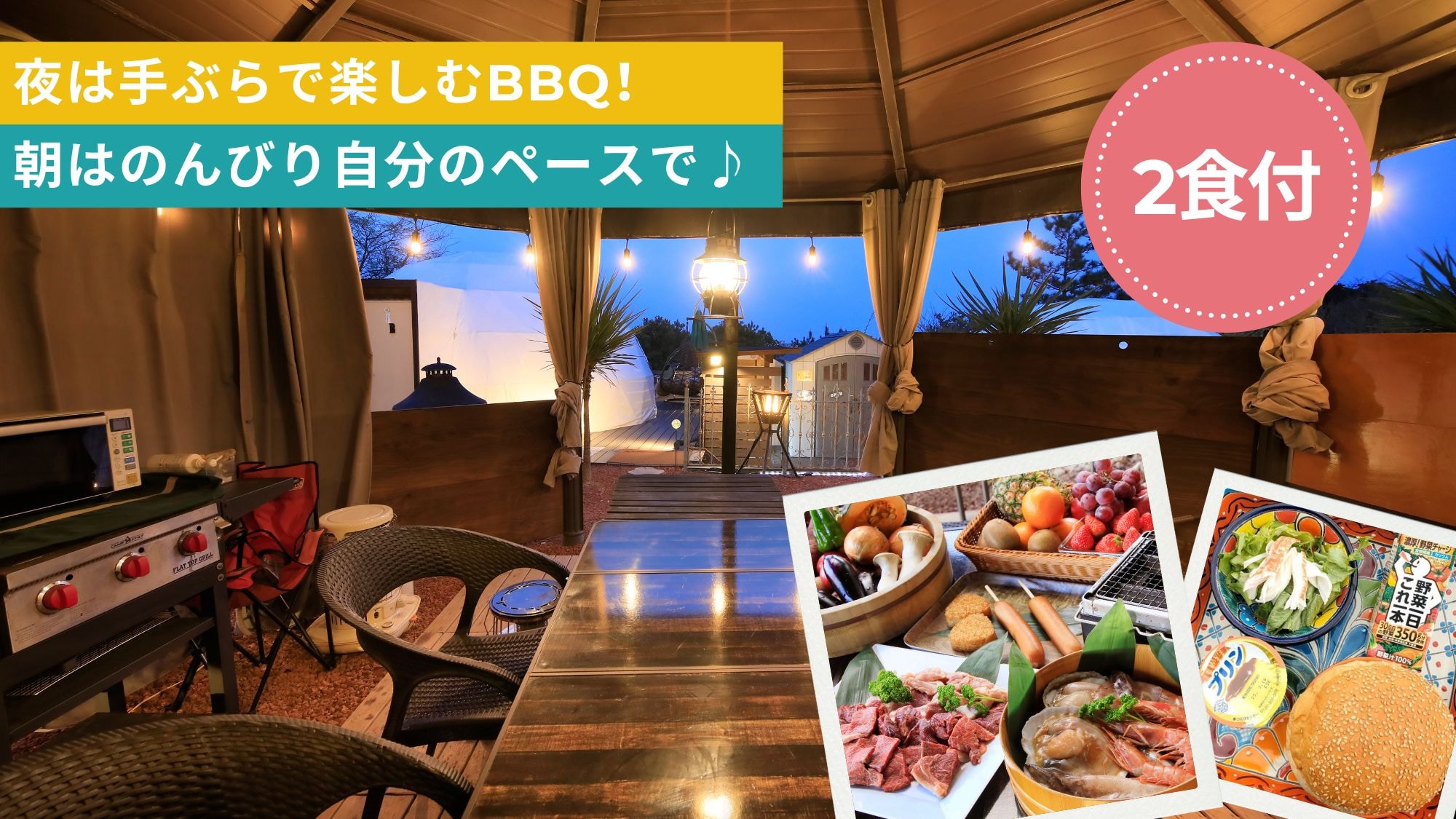 【1晚附2餐】空手而來享用BBQ晚餐★清晨，依照自己的節奏放鬆，享受幸福的豪華露營住宿♪