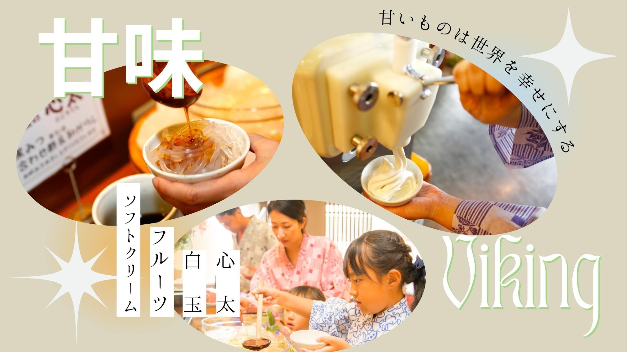 [Món tráng miệng cho bữa tối là tiệc buffet đồ ngọt] Một phong cách phổ biến ♪ Các món đặc sản của Izu như konnyaku, shiratama, kem mềm và trái cây.