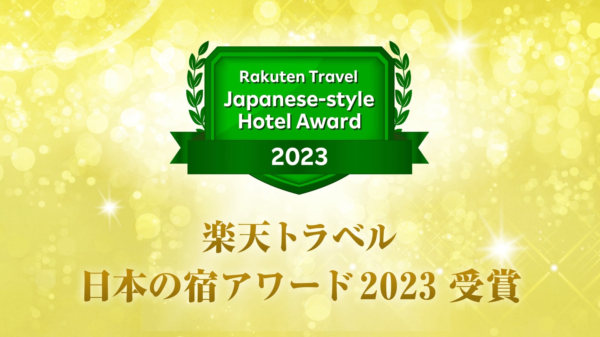 感謝大家，我們獲得了「樂天旅遊日本住宿獎 2023」。