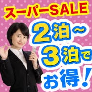 メルマガ用【スーパーSALE】2-3泊でお得