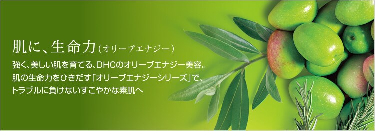 DHC橄欖能量系列