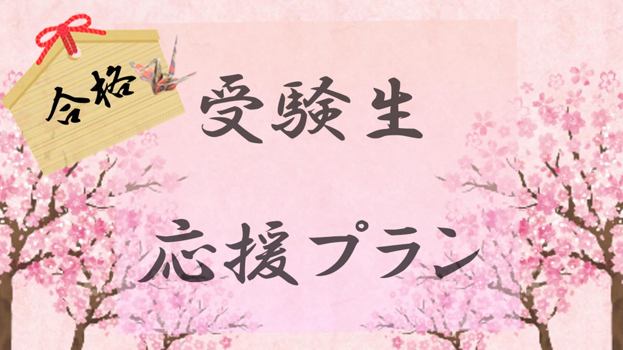 受験生応援プラン2025年