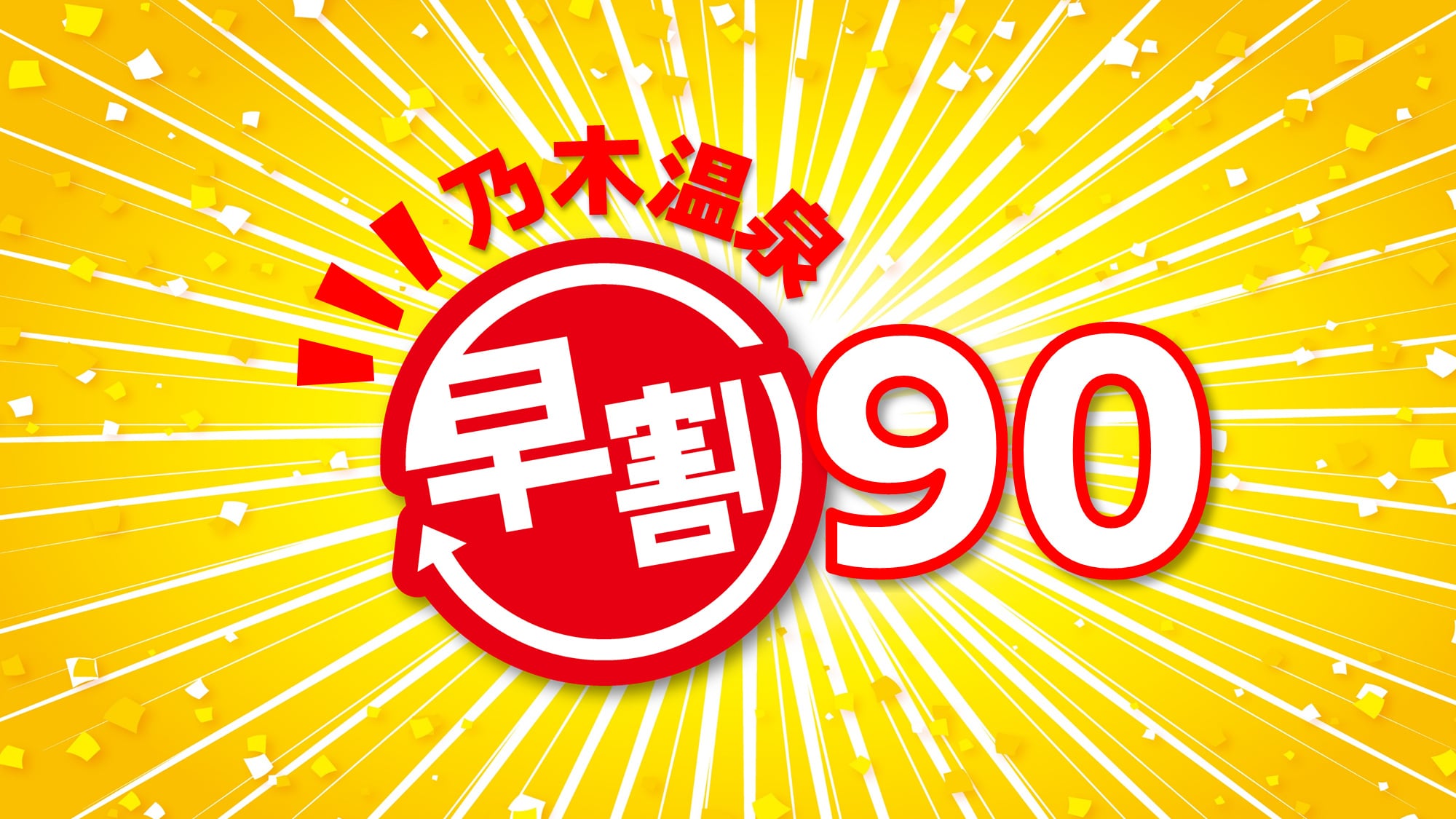 早鳥90