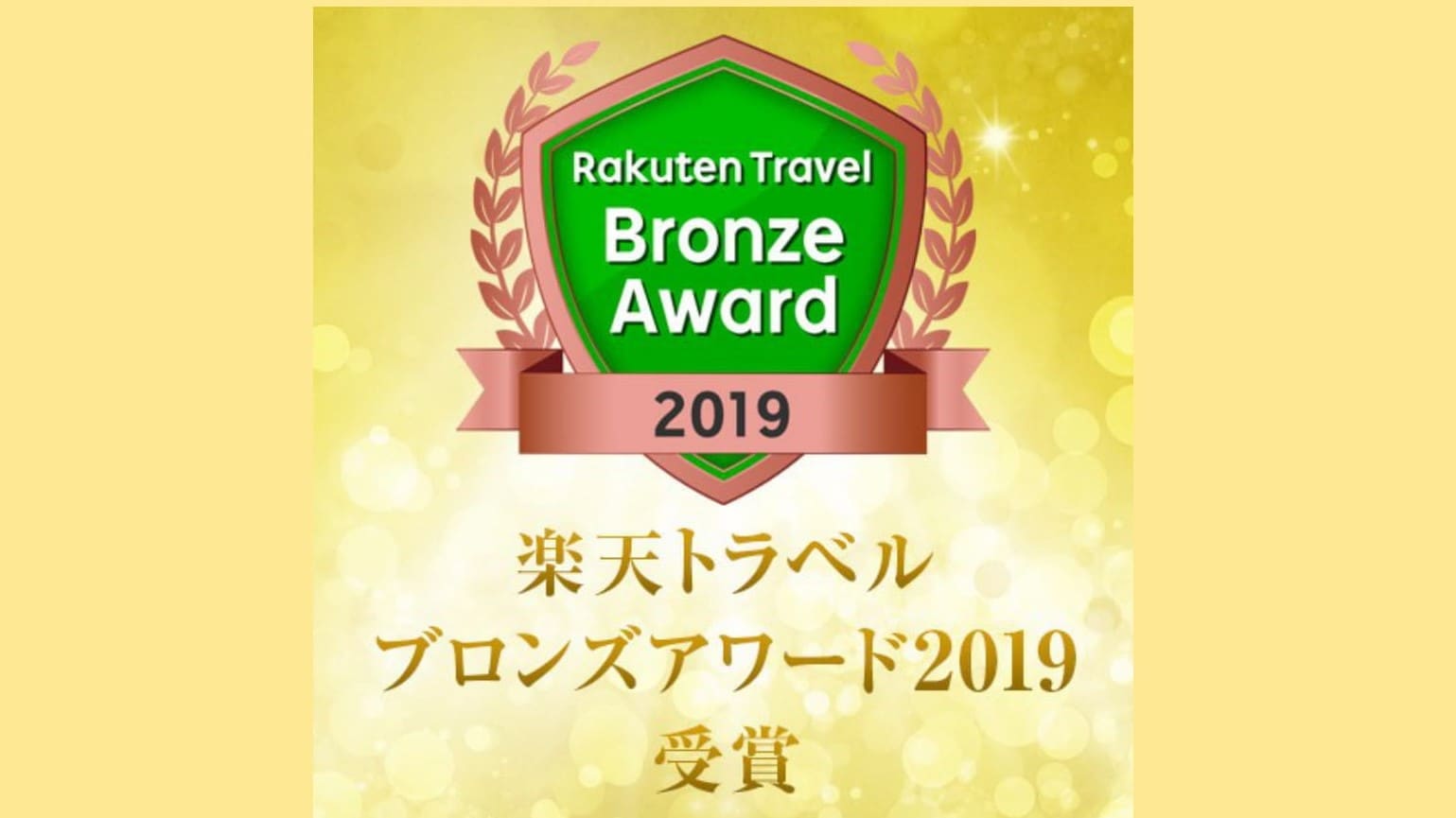 ผู้ชนะรางวัล Rakuten Travel Bronze Award 2019 เป็นปีที่ 3 ติดต่อกัน