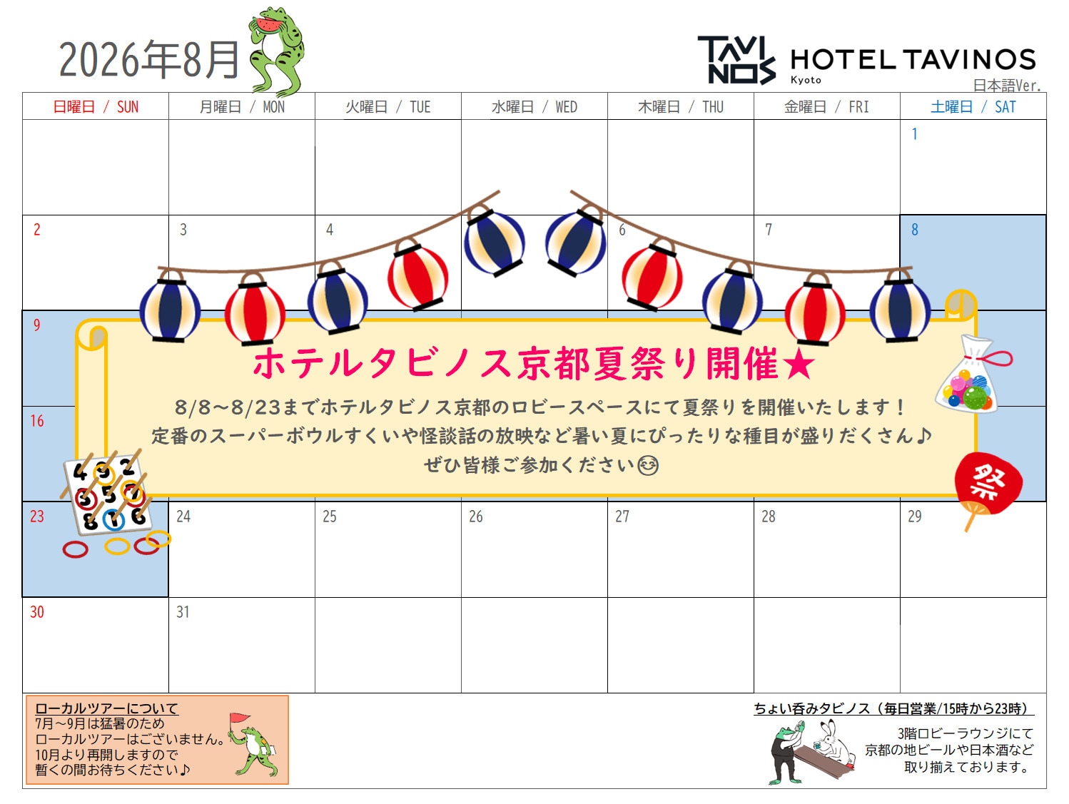 ☆8月イベントカレンダー☆